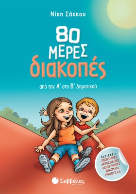 80 μέρες διακοπές από την Α΄ στη Β΄ Δημοτικού