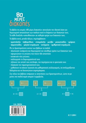 80 μέρες διακοπές από την Α΄ στη Β΄ Δημοτικού