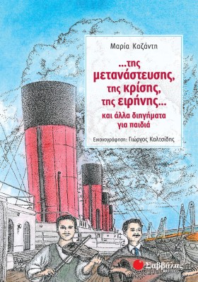 …της μετανάστευσης, της κρίσης, της ειρήνης… και άλλα διηγήματα για παιδιά