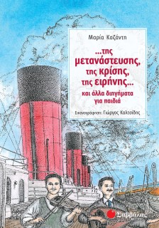…της μετανάστευσης, της κρίσης, της ειρήνης… και άλλα διηγήματα για παιδιά