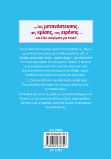 …της μετανάστευσης, της κρίσης, της ειρήνης… και άλλα διηγήματα για παιδιά