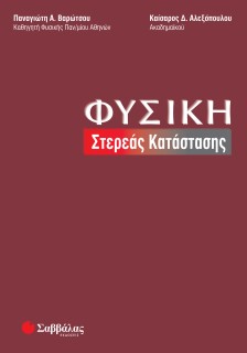 Φυσική στερεάς κατάστασης