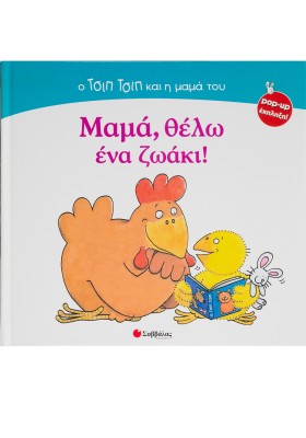 Μαμά,θέλω ένα ζωάκι!