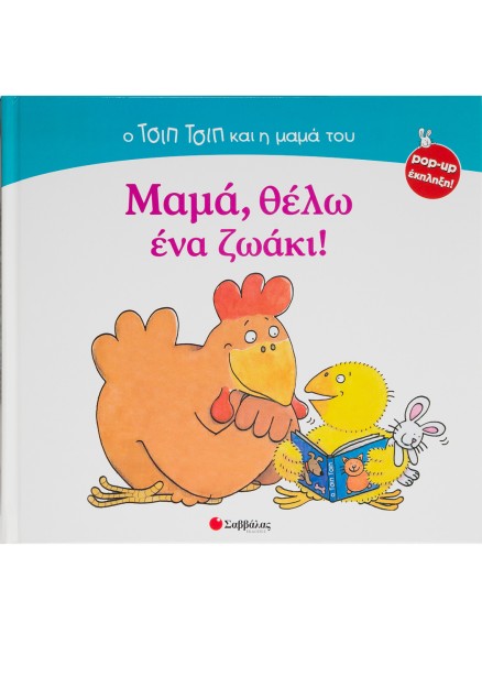 Μαμά,θέλω ένα ζωάκι!