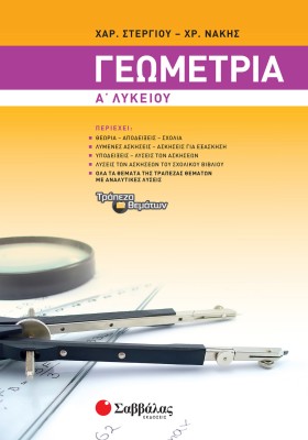 Γεωμετρία Α΄ Λυκείου