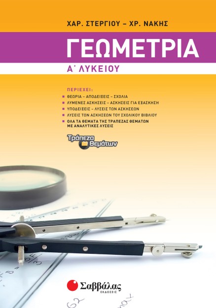 Γεωμετρία Α΄ Λυκείου