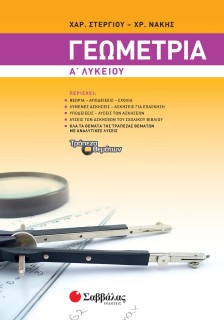 Γεωμετρία Α΄ Λυκείου