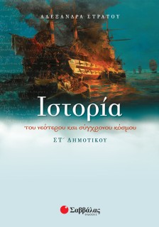 Ιστορία του νεότερου και σύγχρονου κόσμου ΣΤ΄ Δημοτικού