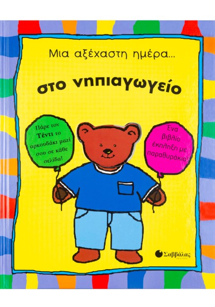 Μια αξέχαστη μέρα..στο νηπιαγωγείο