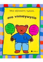 Μια αξέχαστη μέρα..στο νηπιαγωγείο