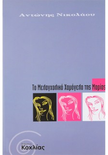 Το μελαγχολικό χαμόγελο της Μαρίας