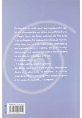 Το μελαγχολικό χαμόγελο της Μαρίας