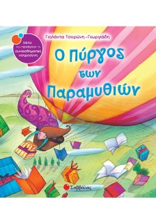 Ο Πύργος των Παραμυθιών
