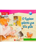Ο Ερρίκος ψάχνει για ένα φίλο