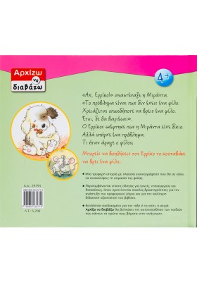 Ο Ερρίκος ψάχνει για ένα φίλο