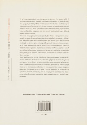 Κριτική θεωρία δικαιοσύνης. Θεμελίωση αρχών