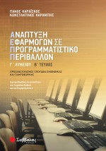 Ανάπτυξη Εφαρμογών σε Προγραμματιστικό Περιβάλλον Γ΄ Λυκείου β΄ τεύχος