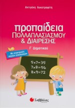 Προπαίδεια πολλαπλασιασμού και διαίρεσης Γ΄ Δημοτικού
