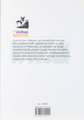 Ένας αληθινός έρωτας