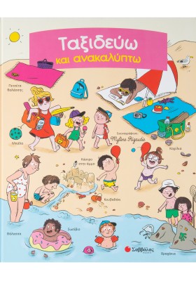 Ταξιδεύω και ανακαλύπτω: Ψάχνω και βρίσκω τις κρυμμένες εικόνες