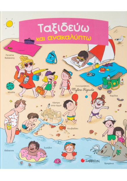 Ταξιδεύω και ανακαλύπτω: Ψάχνω και βρίσκω τις κρυμμένες εικόνες