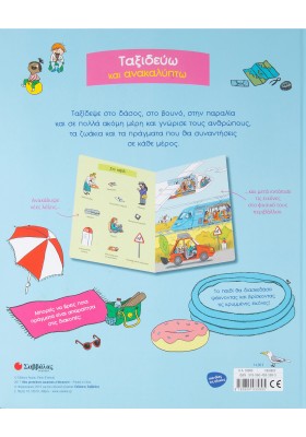 Ταξιδεύω και ανακαλύπτω: Ψάχνω και βρίσκω τις κρυμμένες εικόνες