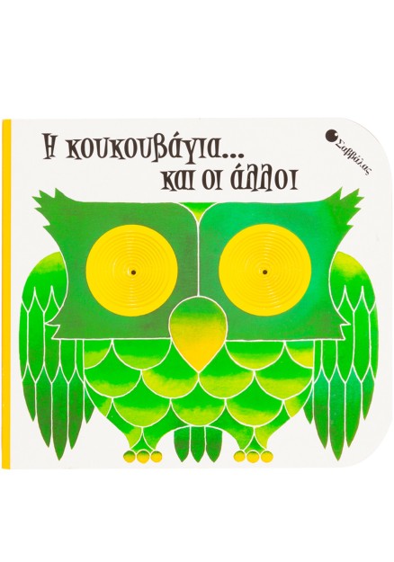 Η κουκουβάγια... και οι άλλοι