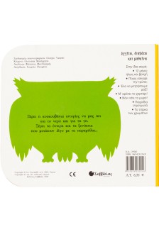 Η κουκουβάγια... και οι άλλοι