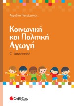 Κοινωνική και Πολιτική Αγωγή Ε΄ Δημοτικού