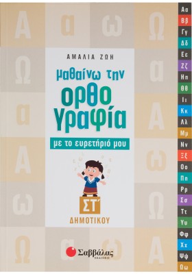 Μαθαίνω την Ορθογραφία με το ευρετήριό μου ΣΤ΄ Δημοτικού