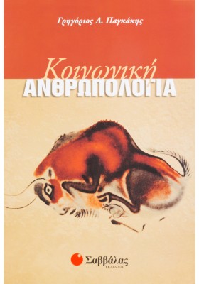 Κοινωνική ανθρωπολογία