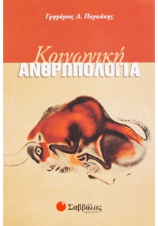 Κοινωνική ανθρωπολογία