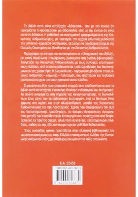 Κοινωνική ανθρωπολογία