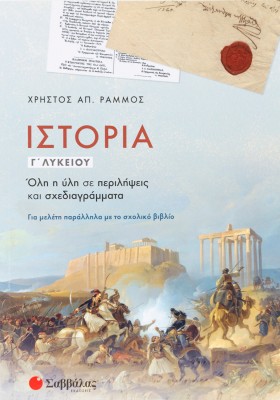 Ιστορία Γ΄ Λυκείου