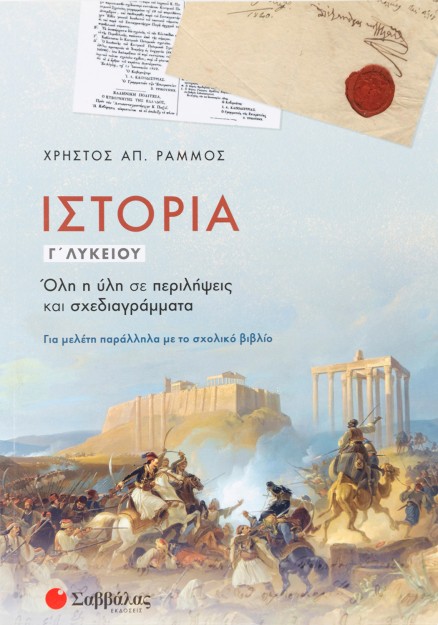 Ιστορία Γ΄ Λυκείου
