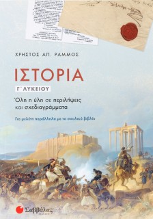 Ιστορία Γ΄ Λυκείου