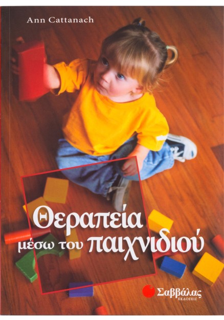 Θεραπεία μέσω του παιχνιδιού