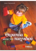 Θεραπεία μέσω του παιχνιδιού