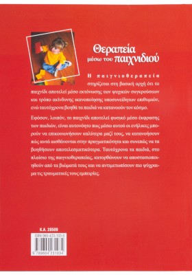 Θεραπεία μέσω του παιχνιδιού