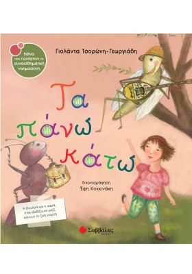 Τα πάνω κάτω