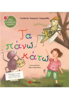 Τα πάνω κάτω