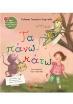 Τα πάνω κάτω