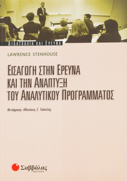 Εισαγωγή στην έρευνα και την ανάπτυξη του αναλυτικού προγράμματος