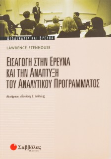 Εισαγωγή στην έρευνα και την ανάπτυξη του αναλυτικού προγράμματος