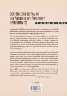Εισαγωγή στην έρευνα και την ανάπτυξη του αναλυτικού προγράμματος