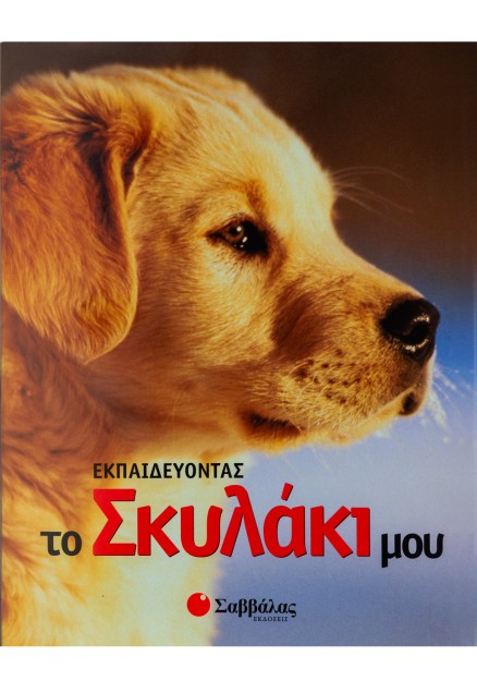 Εκπαιδεύοντας το σκυλάκι μου