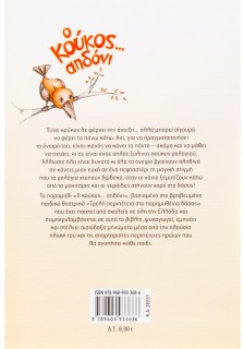 Ο κούκος... αηδόνι