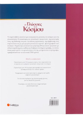 Οι γλώσσες του κόσμου