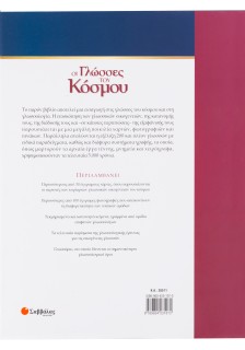 Οι γλώσσες του κόσμου