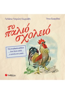 Το παλιό σχολειό: Πώς τα γράμματα μαθαίναν όταν ήτανε παιδιά ο παππούς και η γιαγιά